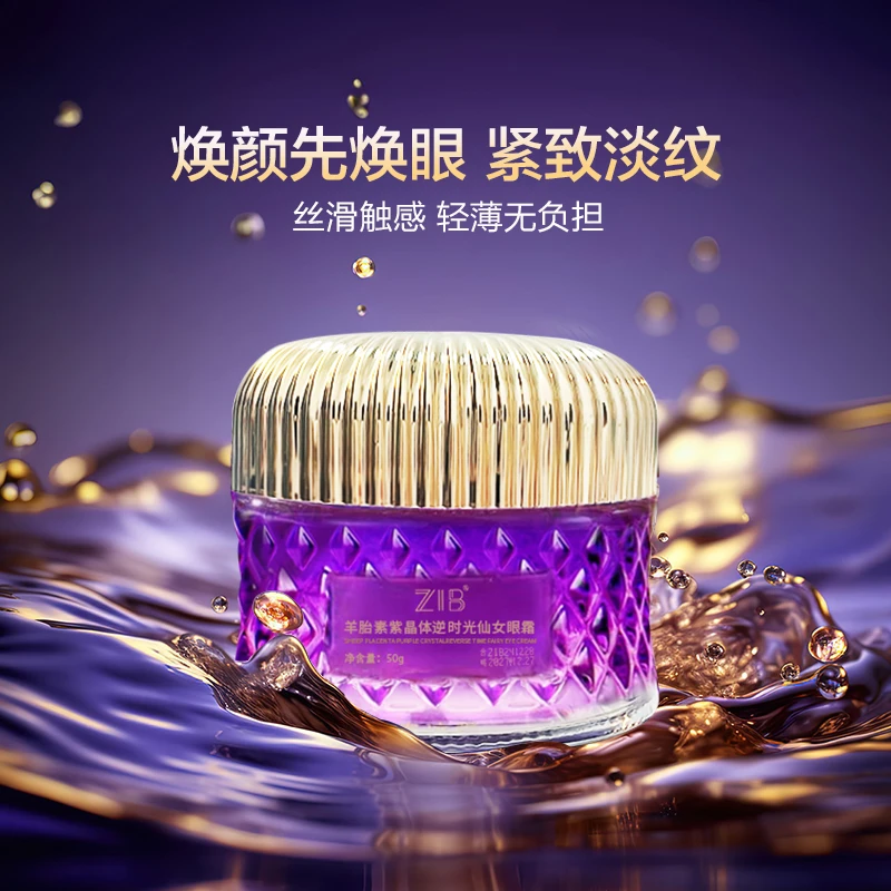 ZIB羊胎素紫晶体逆时光仙女眼霜