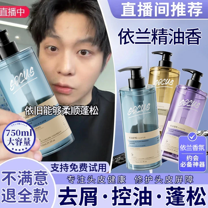 【乐仔推荐✅】依兰香洗发水控油蓬松持久留香女男士洗头膏露正品牌