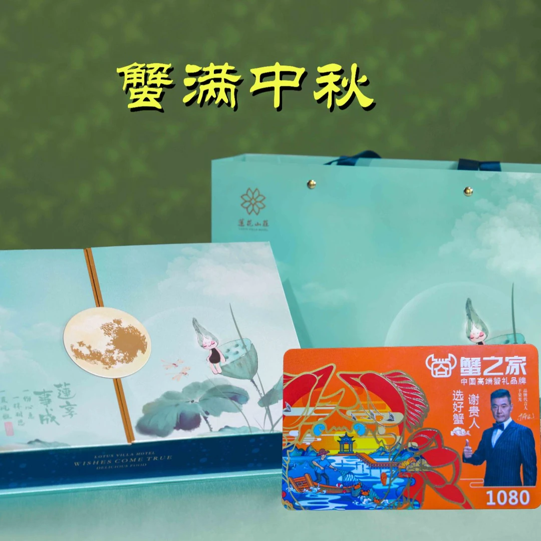 莲花山庄中秋月饼莲享事成+蟹之家兑换卡优惠组合套装 （柳州兑换）