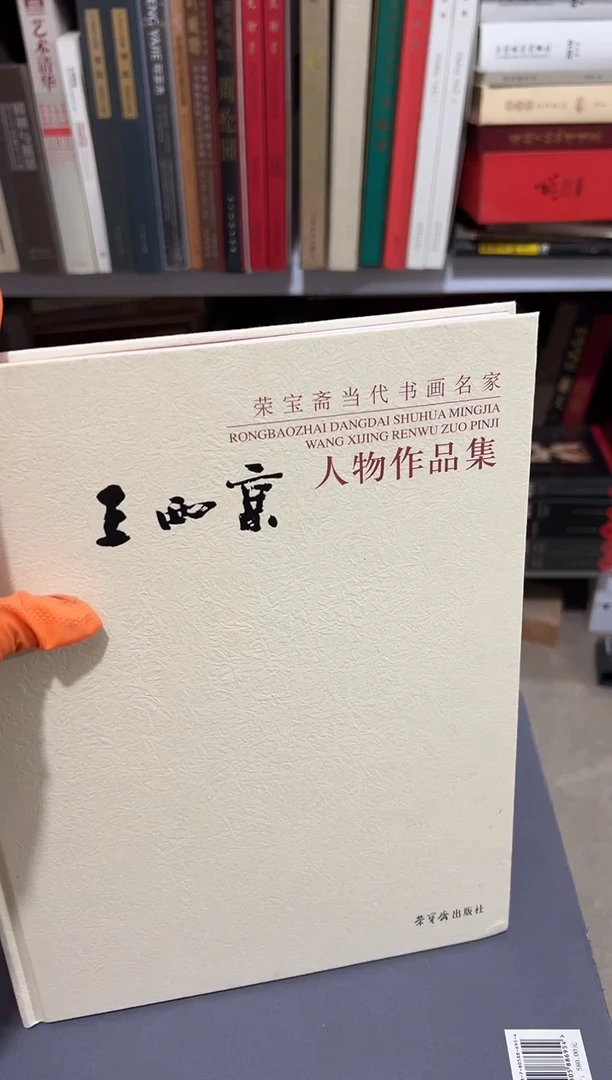 王西京人物作品集 荣宝斋出版社 全新精装