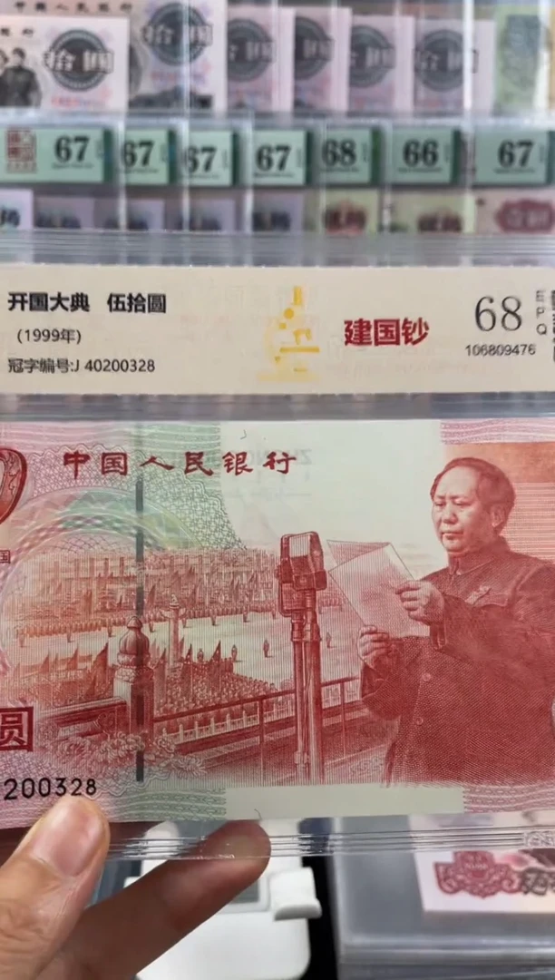 建国钞68分不挑号尾8