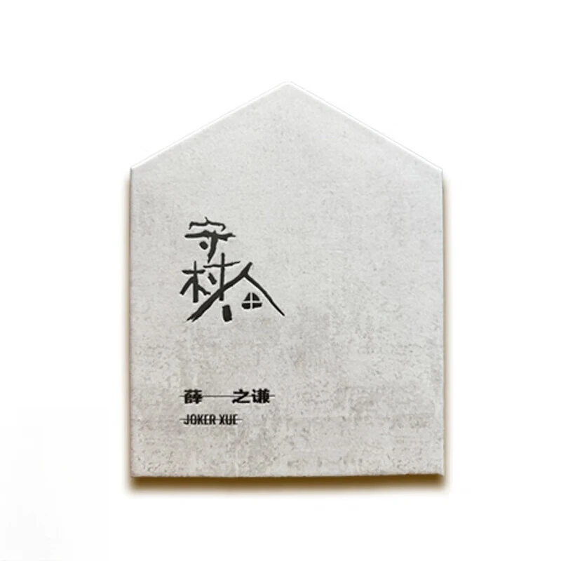 正版 薛之谦 第13张实体专辑 守村人 CD唱片+风车盘套+歌词拉页