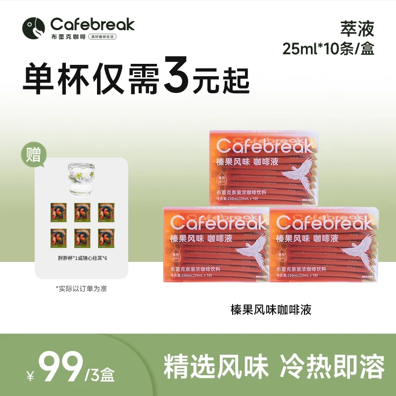 【鲜萃瞬溶】布蕾克鲜萃咖啡液榛果风味浓缩冷萃即溶阿拉比卡