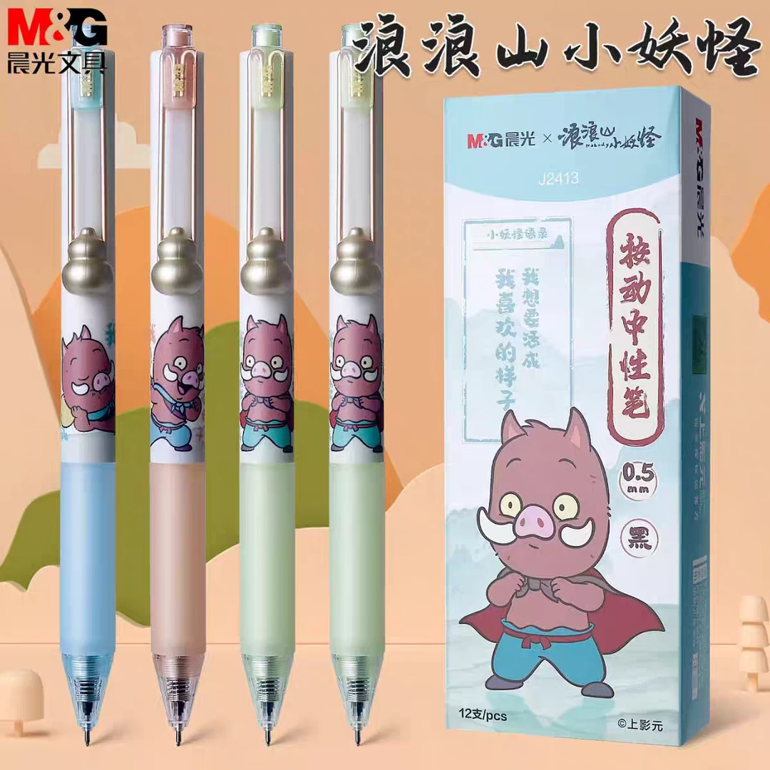 晨光J 2413浪浪山按动中性笔速干黑全针管0.5学生书写考试
