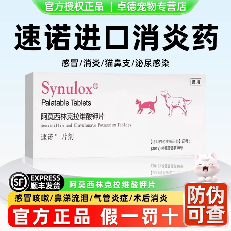 速诺消炎片猫狗阿莫西林克拉维酸钾猫咪消炎药速诺狗狗感冒药鼻支