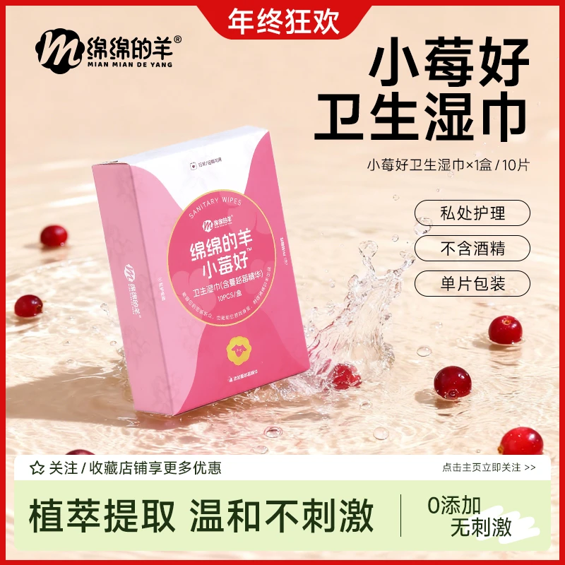 绵绵的羊植萃蔓越莓女性护理湿巾温和清洁抑菌包装便携多规格