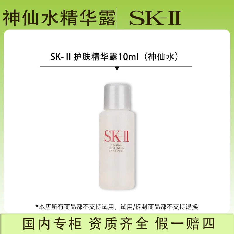 SK-Ⅱ护肤精华露10ml（神仙水）