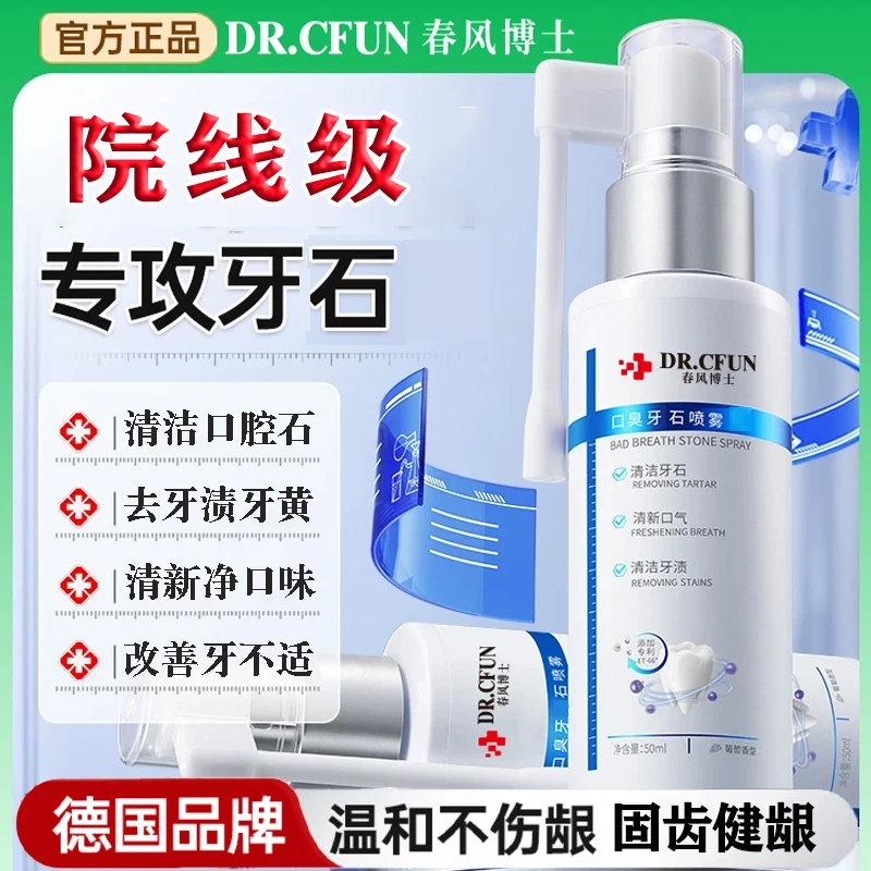 德国口腔清洁异味臭牙洁h石喷雾杀溶解牙石菌牙黄牙渍牙石喷雾剂