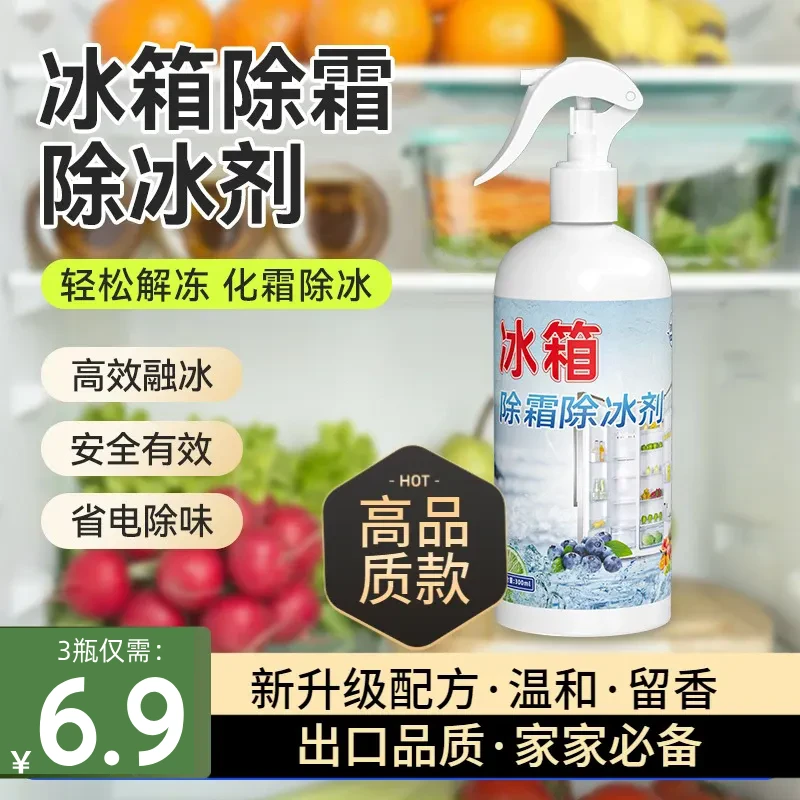 【到手3瓶！】冰箱去味除冰除霜清新去污除冰冰柜防结冰化冰家庭