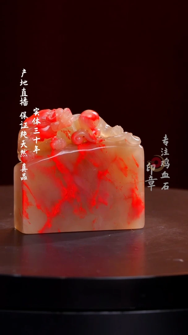 鸡血石玻璃冻鸡血石印章
