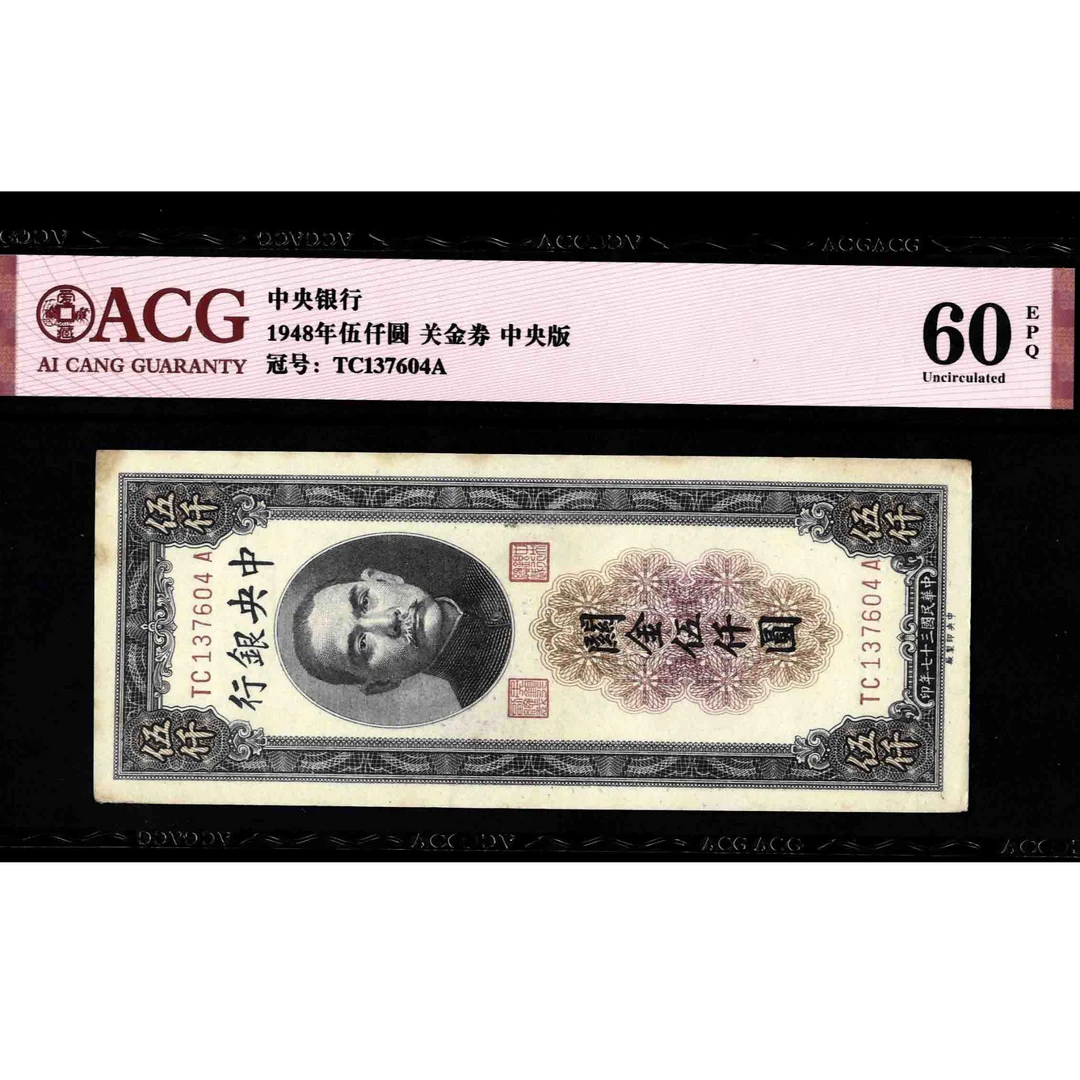 050 民国三十七年中央银行关金伍仟圆 中央厂 137604 爱藏60EPQ