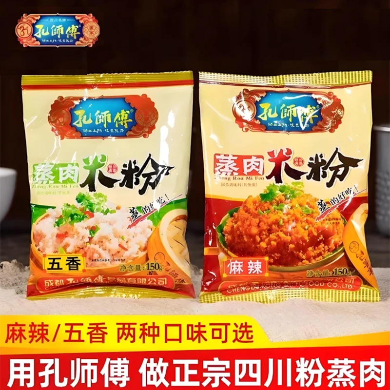 孔师傅蒸肉米粉五香麻辣四川特产老牌子川味粉蒸肉排骨专用粉蒸肉