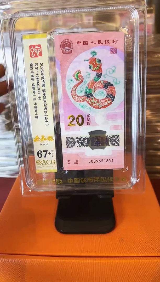 塑料2025蛇钞 爱藏标十  啊啊啊啊 如图