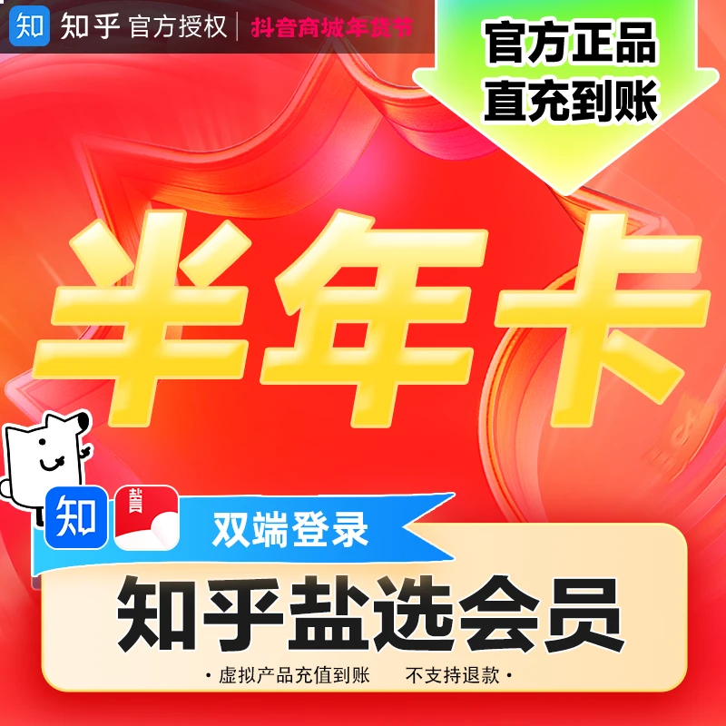 【盐选会员】知乎盐选会员半年卡vip会员小说推文短文填手机号直充