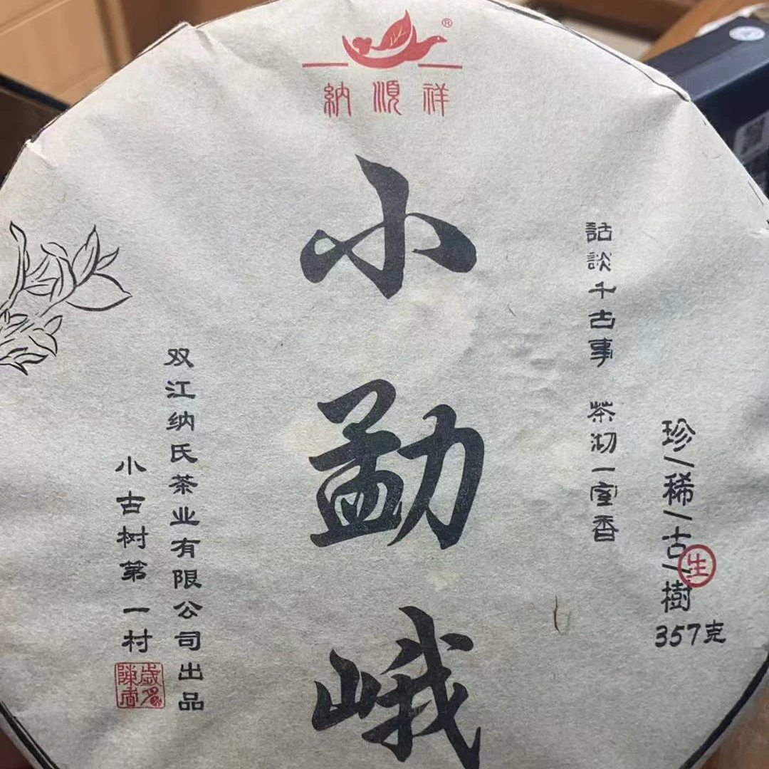 2023年春 小勐峨普洱生茶 357g/饼