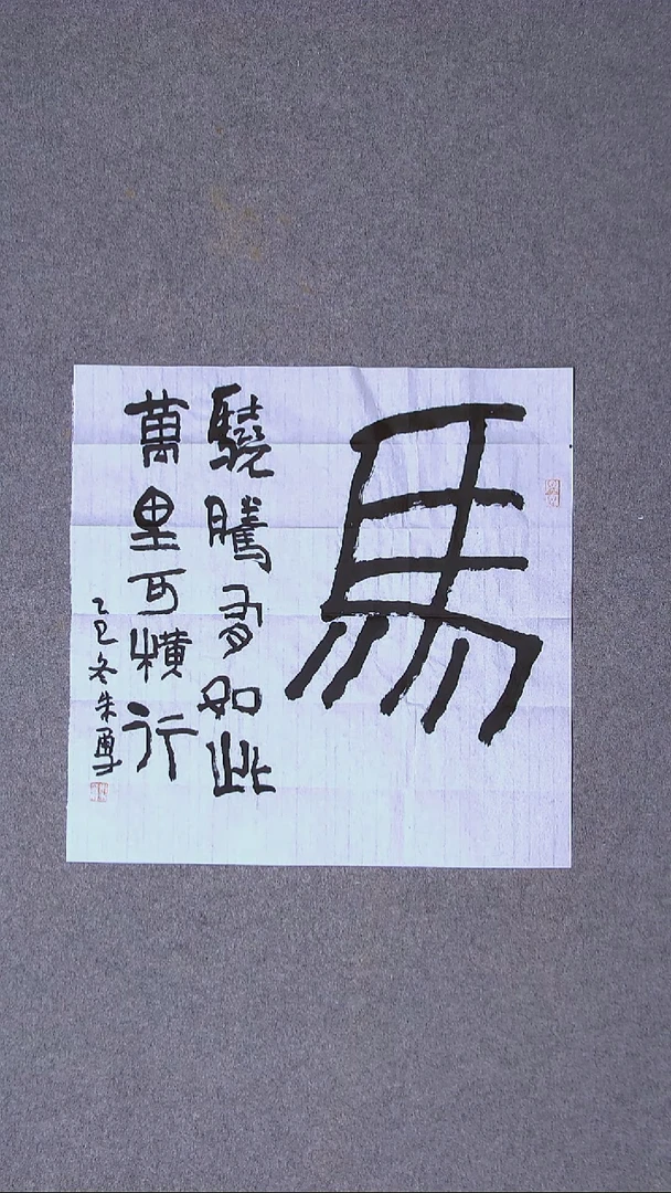 书法朱勇  安徽宿州50*50尺寸