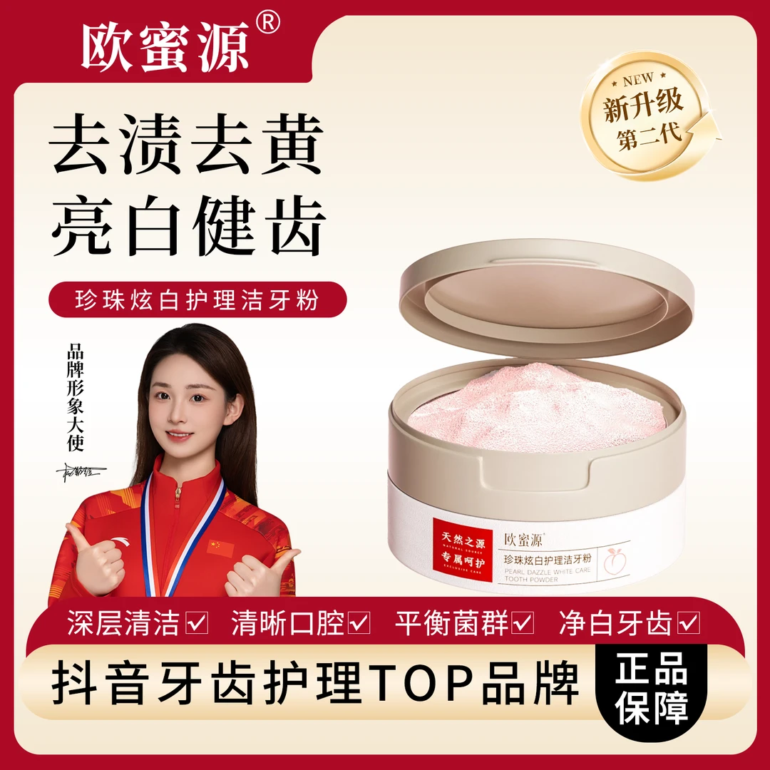 欧蜜源珍珠炫白护理洁牙粉持久清新深层去渍去黄牙粉健齿亮白
