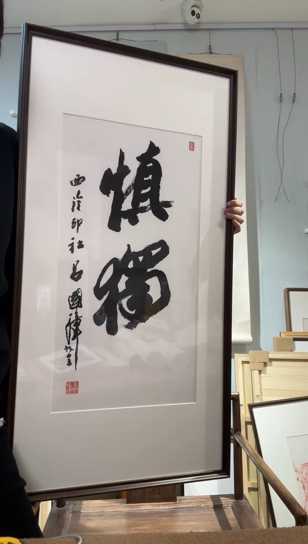 书法吕老 慎独 2平尺 镜框