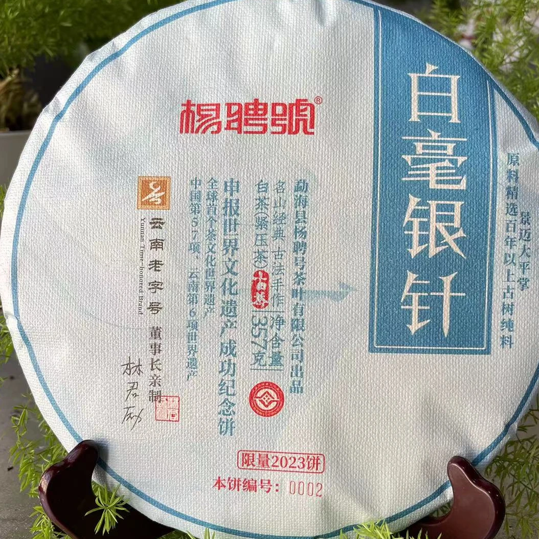 茶园世家杨聘号景迈大平掌白毫银针古树357g/饼 白茶（9月26日）