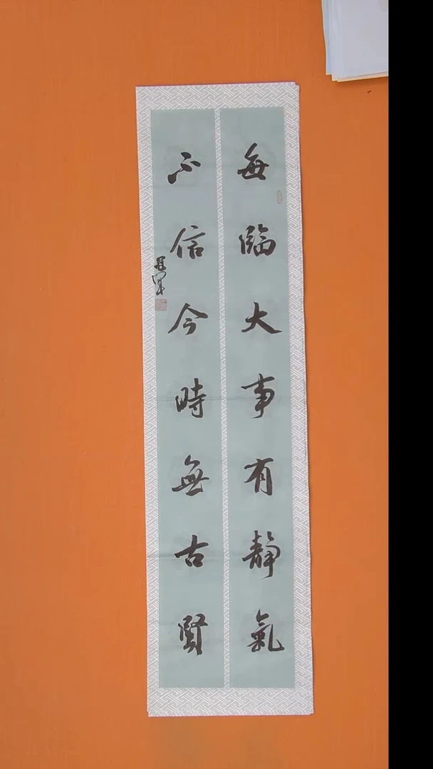 王老师书法精美作品138*34