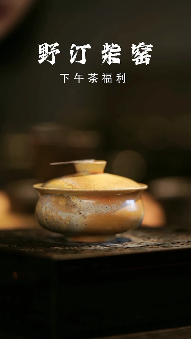 其他野汀柴窑手工手作@@YT290