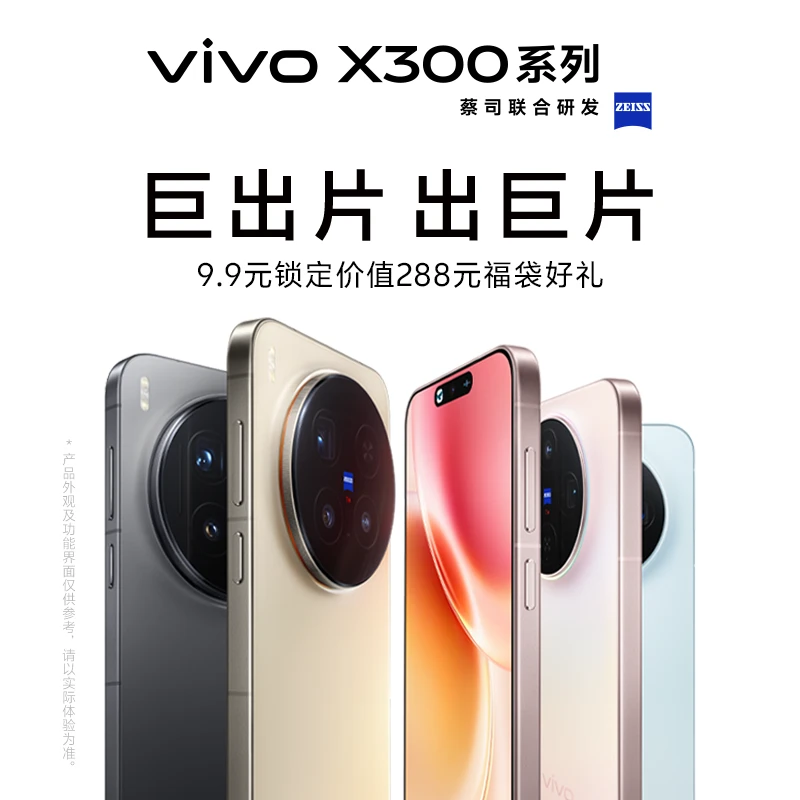 【9.9元锁定新品好礼】vivo X300系列新品福袋权益包 手机同城送小时达