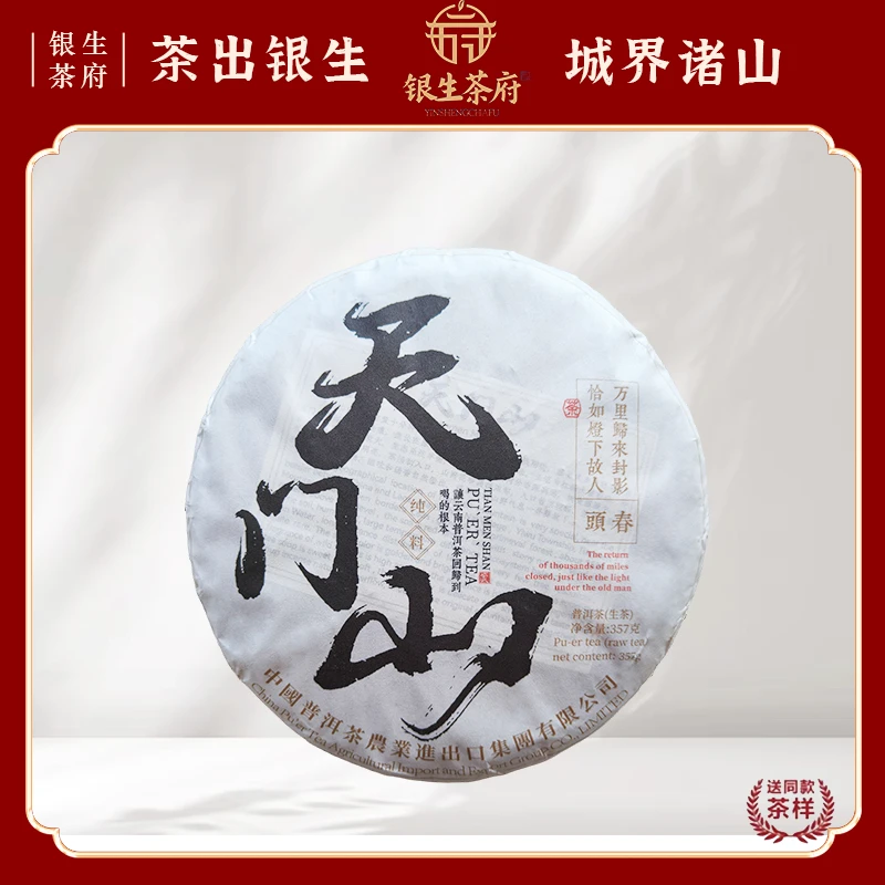 【银生茶府】天门山 2024 普洱生茶 357g
