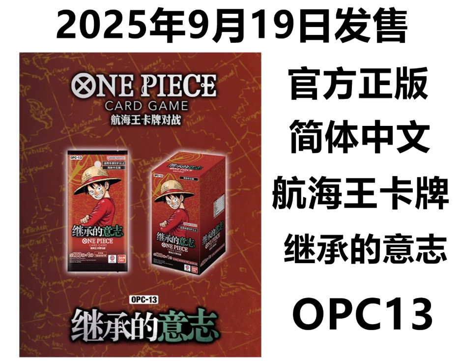 【直播代拆】正版航海王OPC13补充包 简中