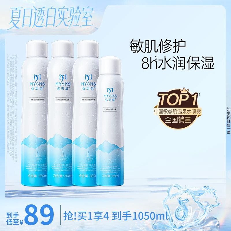 弥玥泉冰川温泉喷雾小分子爽肤水护肤出游舒缓妆前湿敷水科学护肤