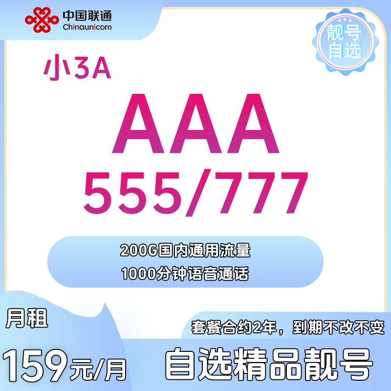 UNICOM/联通AAA555/777手机卡靓号月租159套餐，全重庆办理