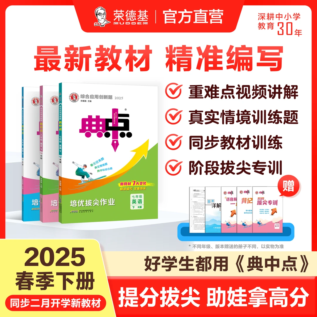 【荣德基教育】25春下册典中点789年级语数英物理化学同步教材练习