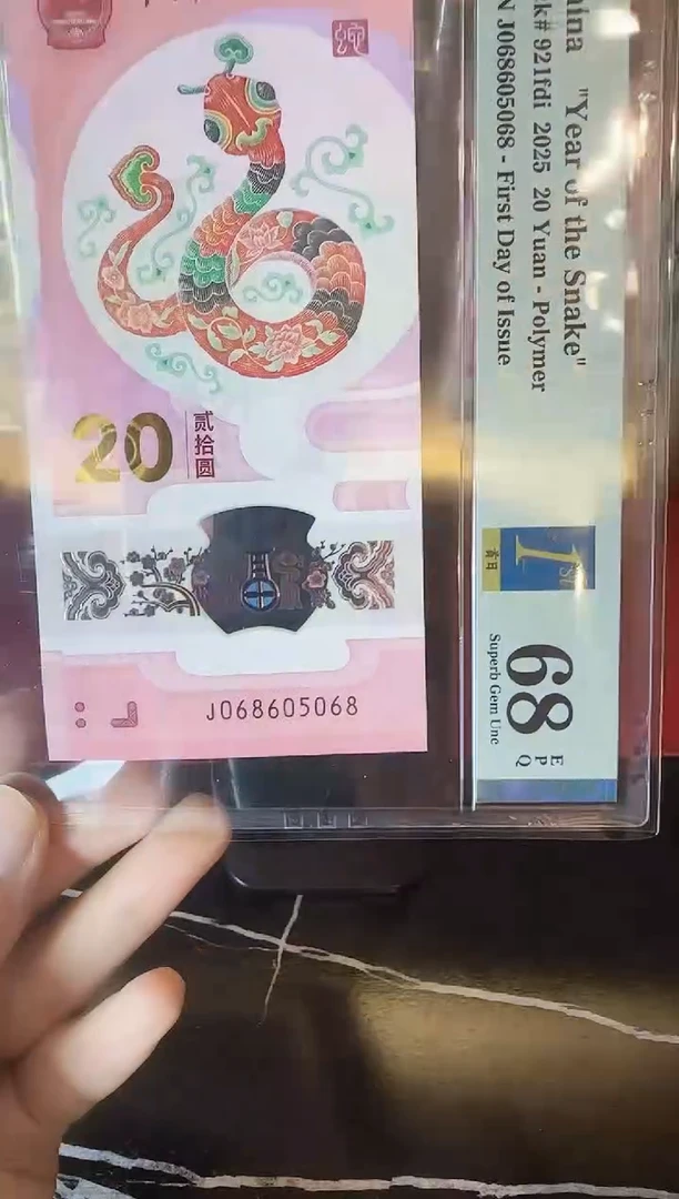 塑料2025 蛇钞  单张  068605068