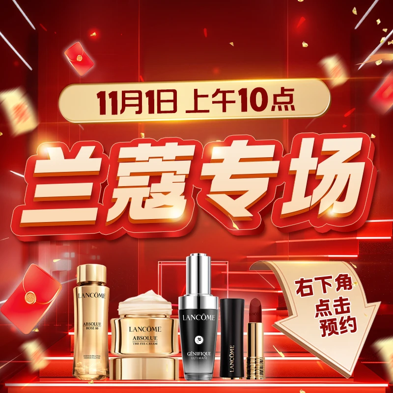 【点击预约】11月1日上午10点兰蔻专场 *预热链接 拍下不发货