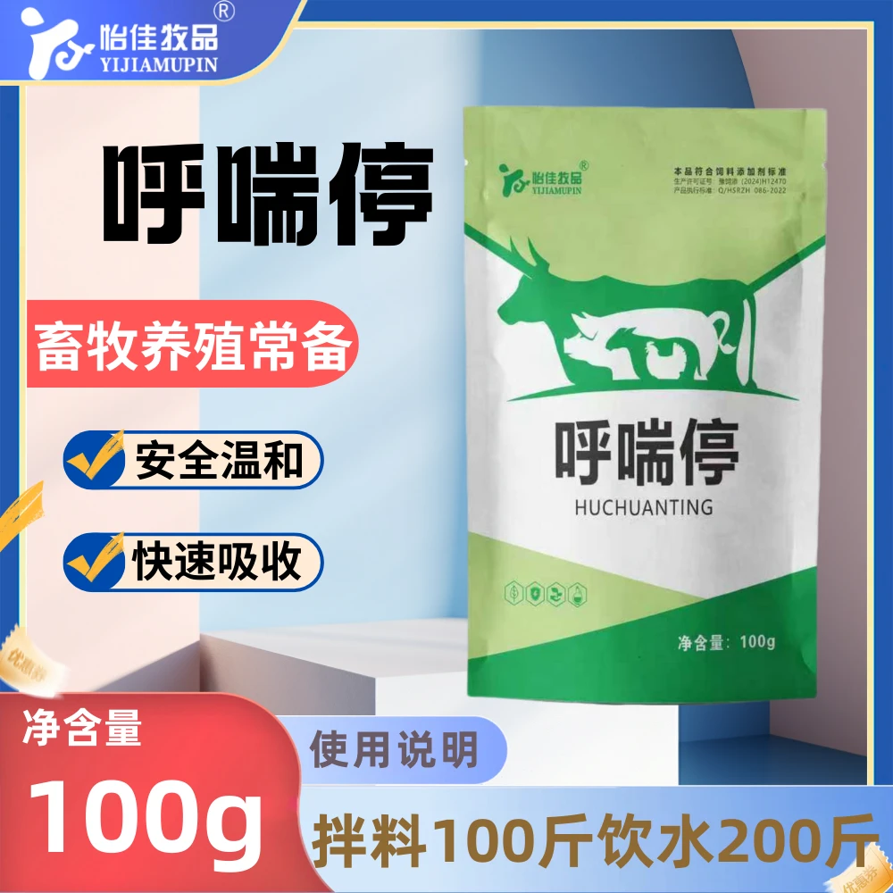 怡佳牧品呼喘停猪牛羊畜禽养殖用品饲料添加剂厂家直销多买多送