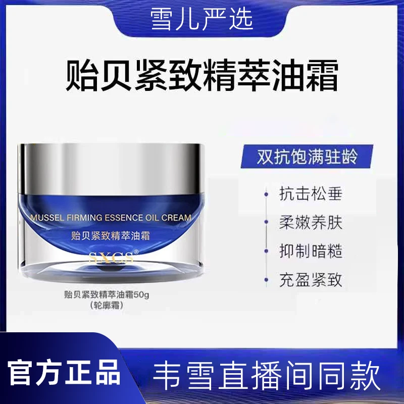 【韦雪专属】直播间同款贻贝紧致精萃油霜轮廓霜抗老滋润提亮