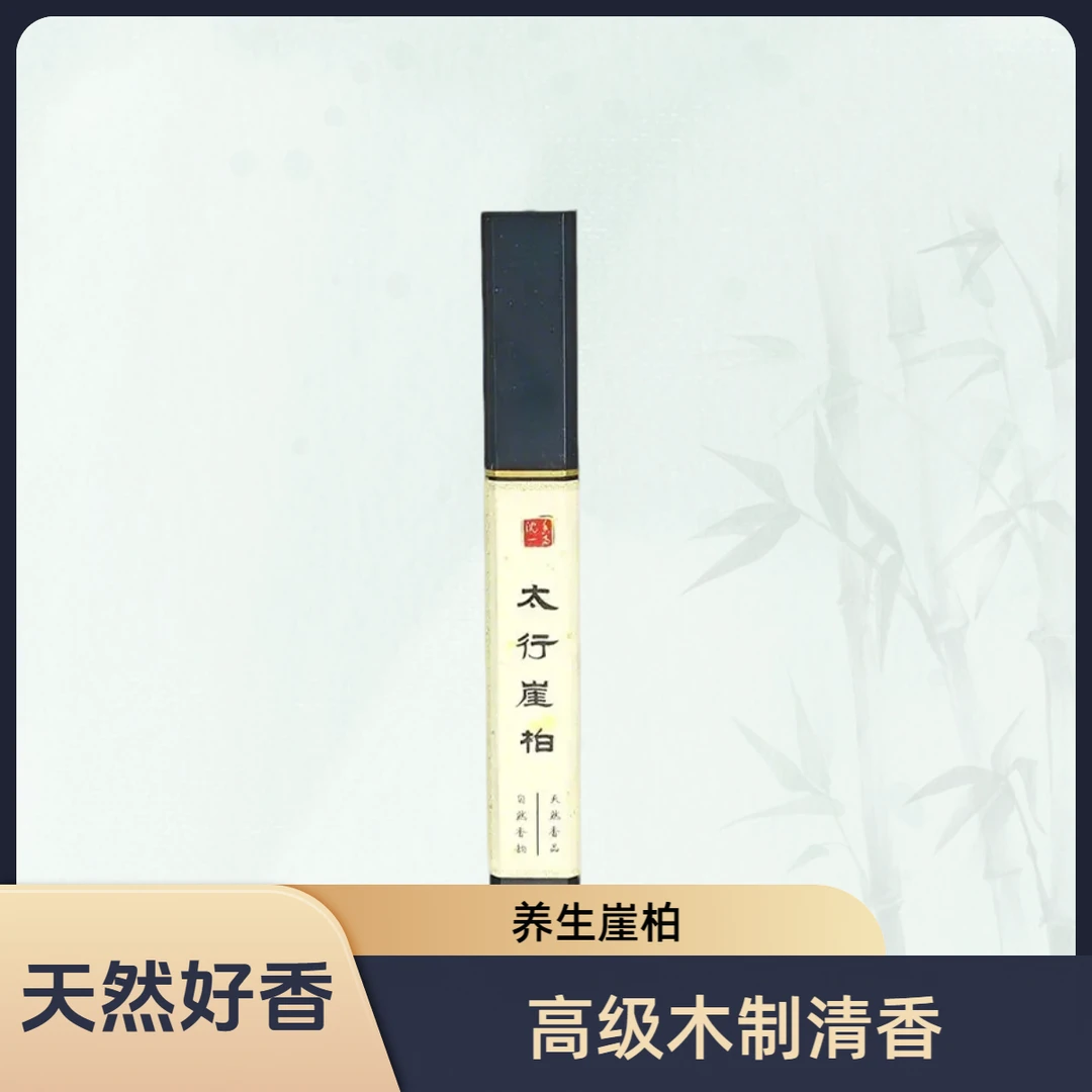 【太行崖柏】天然高级好香空气中的维C家用室内熏香线香