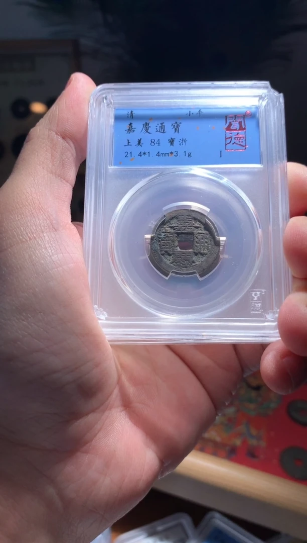 【闪购商品】铜嘉庆通宝宝浙84+  择优随机发包邮