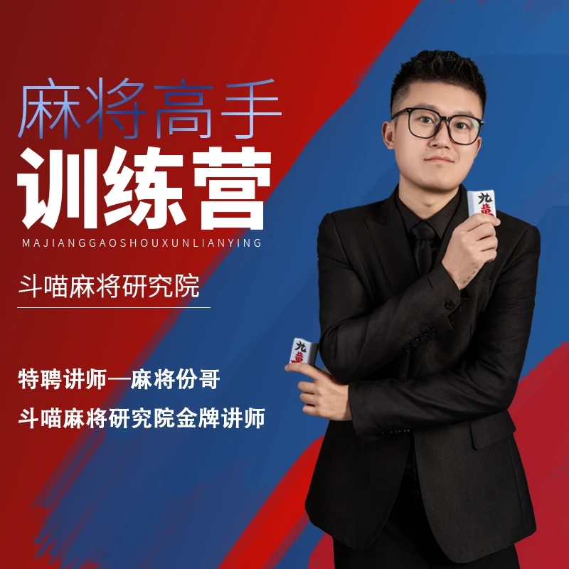 《份哥苹果》麻将必修课，提升麻将胜率，助您成为麻将高手