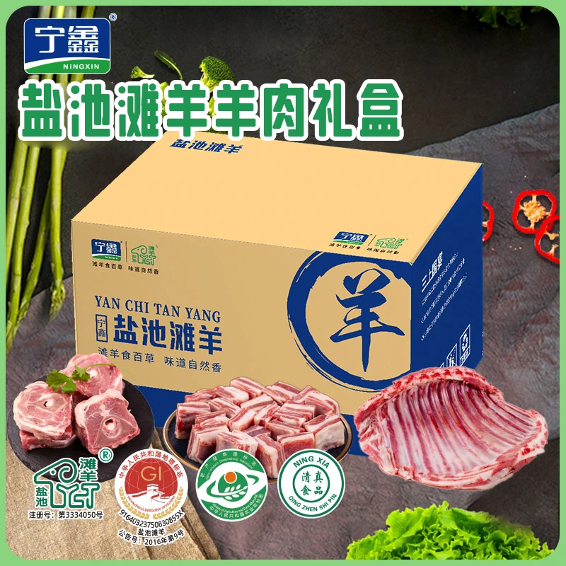 盐池滩羊羊肉礼盒装5斤，羊腩切块+羊蝎子+羊排手抓