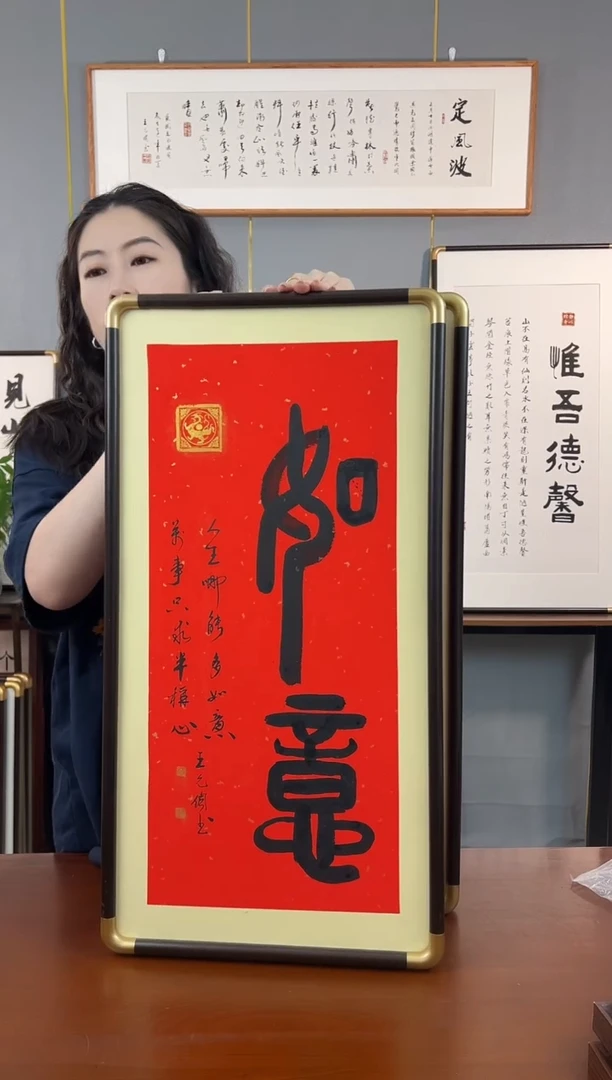 书法篆书如意-王允倜手写36*69带框