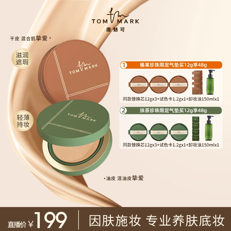 【达人专属】唐魅可抹茶/榛果气垫控油持妆遮瑕粉霜流光风