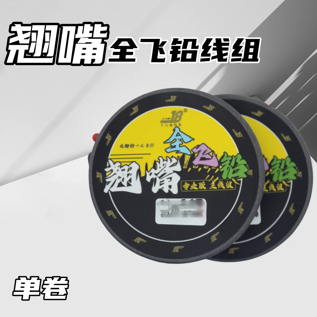 【十八池】全飞铅 翘嘴主线