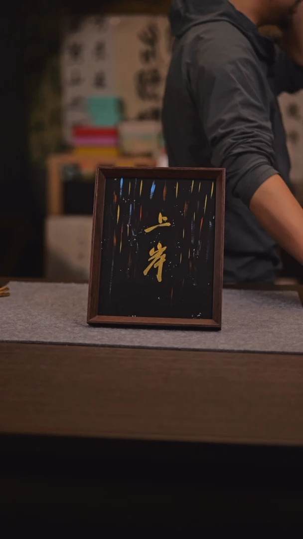 【闪购商品】书法流星向上 上岸 手写 10寸 亚克力