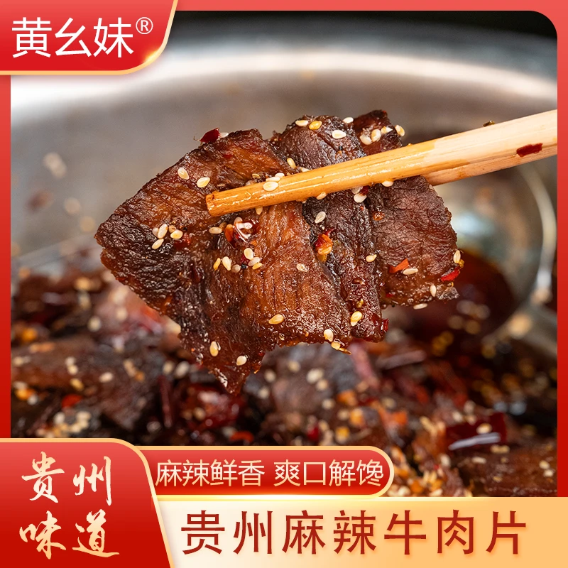 麻辣牛肉四川重庆贵州特色麻辣冷吃零食香辣肉片