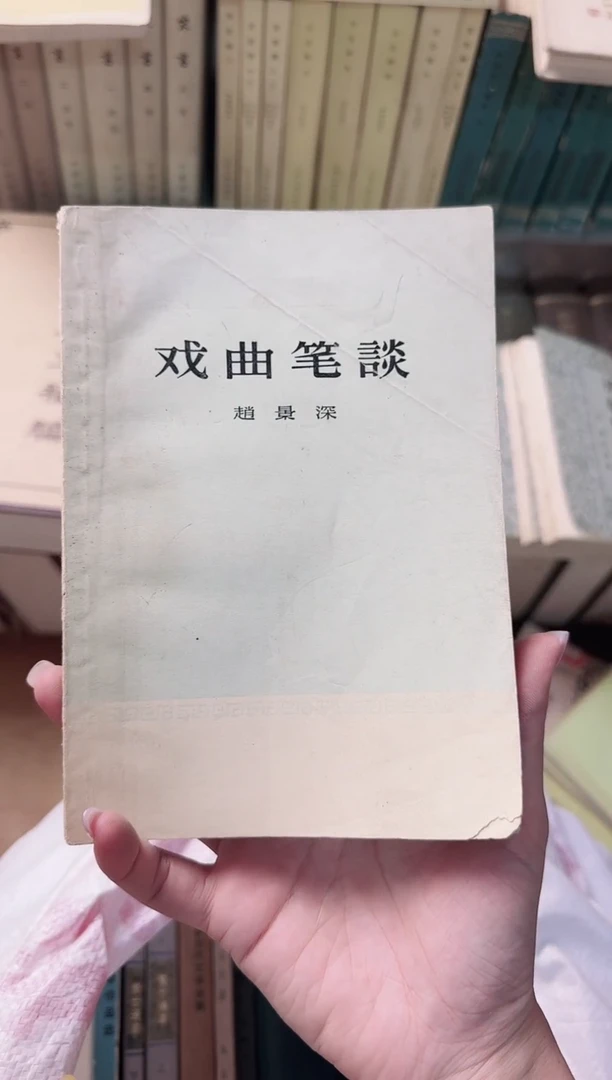 米**是戏曲笔谈