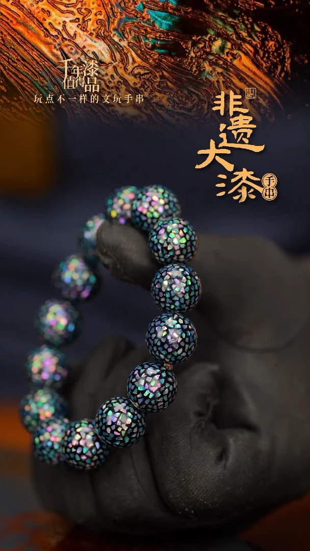 闽越大漆漆珠手串15mm 14颗