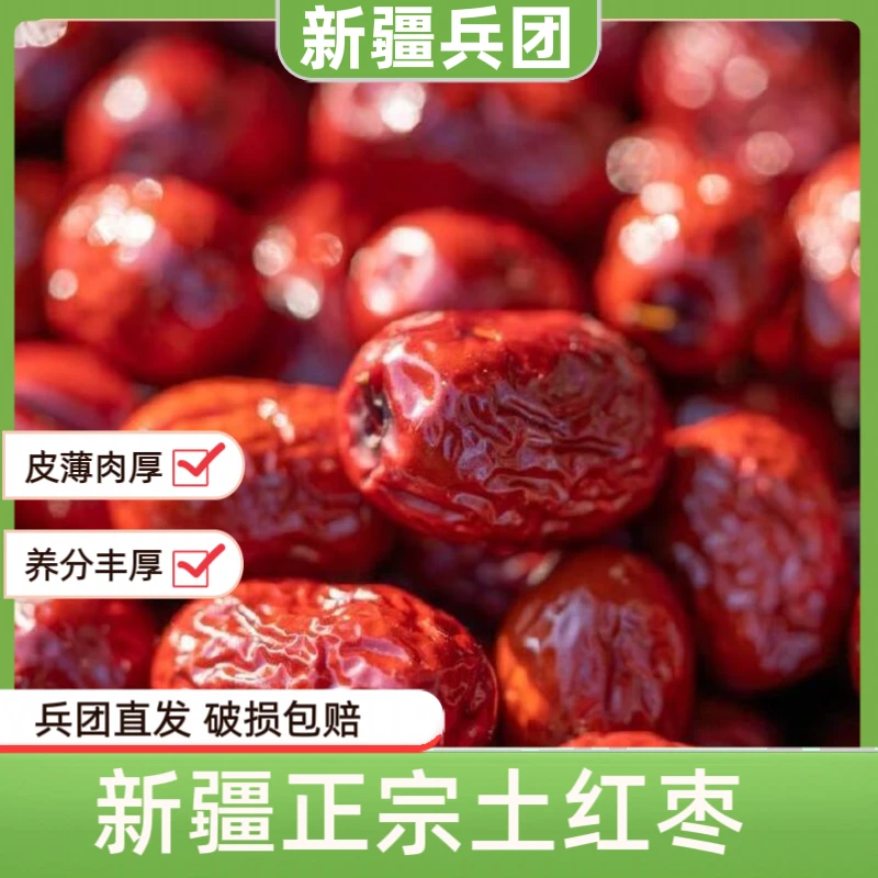 【兵团好物】新疆正宗土红枣