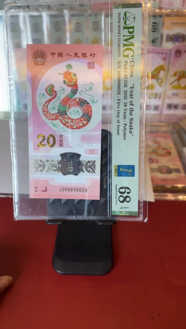 塑料2025 蛇钞 单张  098898026