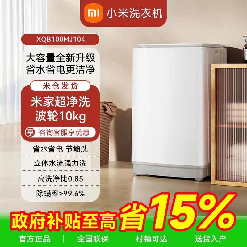 小米 10KG超净洗波轮洗衣机租房宿舍不锈钢护衣内桶 XQB100MJ104