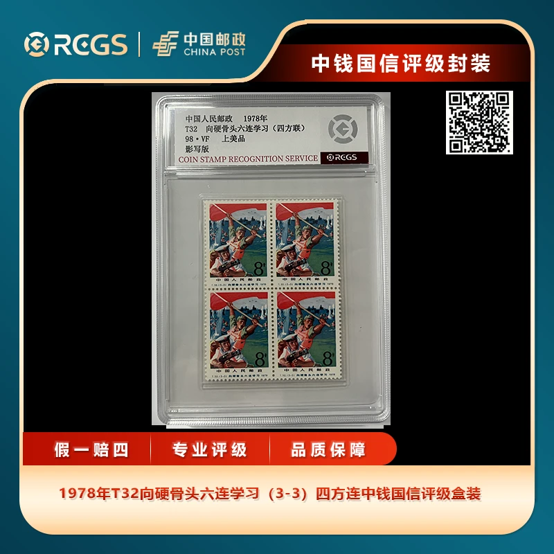 1978年T32向硬骨头六连学习（3-3）四方连中钱国信评级盒装